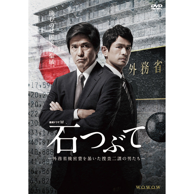 連続ドラマW 　石つぶて ～外務省機密費を暴いた捜査二課の男たち～　DVD-BOX