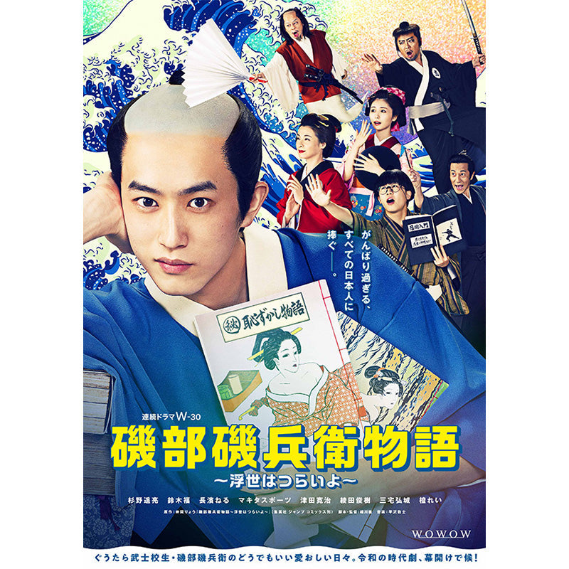 連続ドラマW-３０　磯部磯兵衛物語～浮世はつらいよ～　DVD-BOX