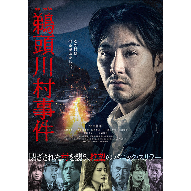 連続ドラマＷ　鵜頭川村事件　DVD-BOX