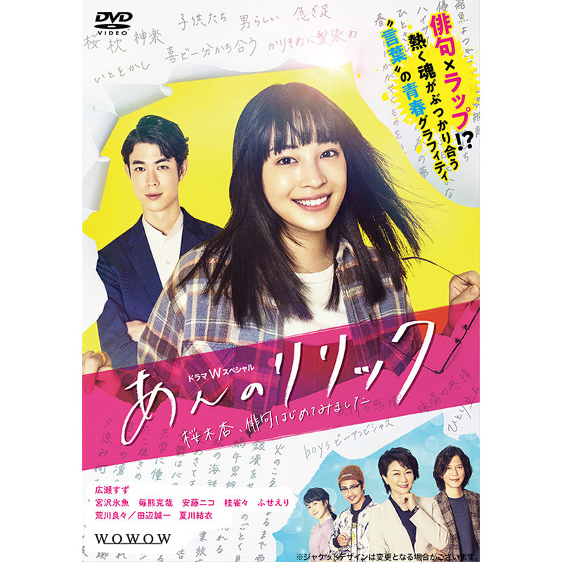 ドラマＷスペシャル　あんのリリック -桜木杏、俳句はじめてみました-　DVD-BOX
