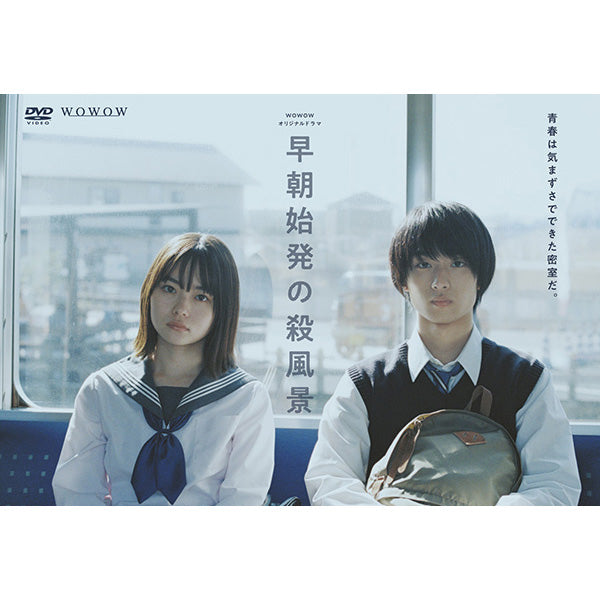 ＷＯＷＯＷオリジナルドラマ　早朝始発の殺風景　DVD-BOX