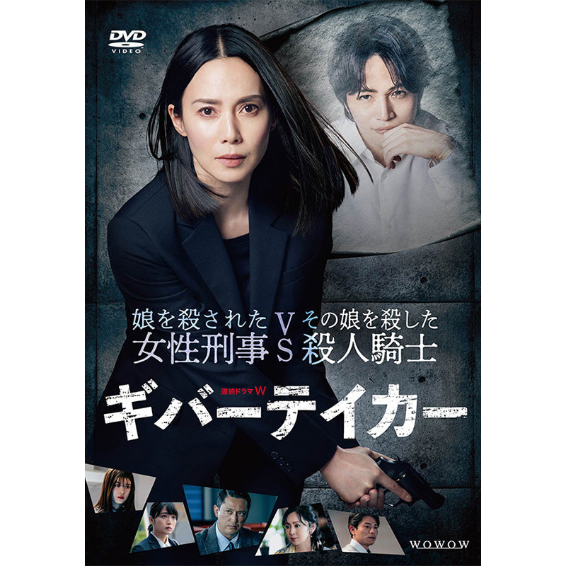 連続ドラマＷ　ギバーテイカー　DVD-BOX