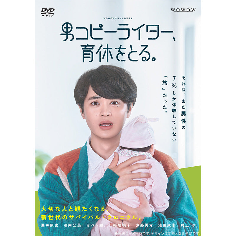 ＷＯＷＯＷオリジナルドラマ　男コピーライター、育休をとる。　DVD-BOX