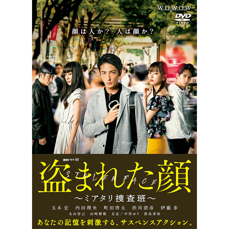 連続ドラマW 　盗まれた顔 〜ミアタリ捜査班〜　DVD-BOX