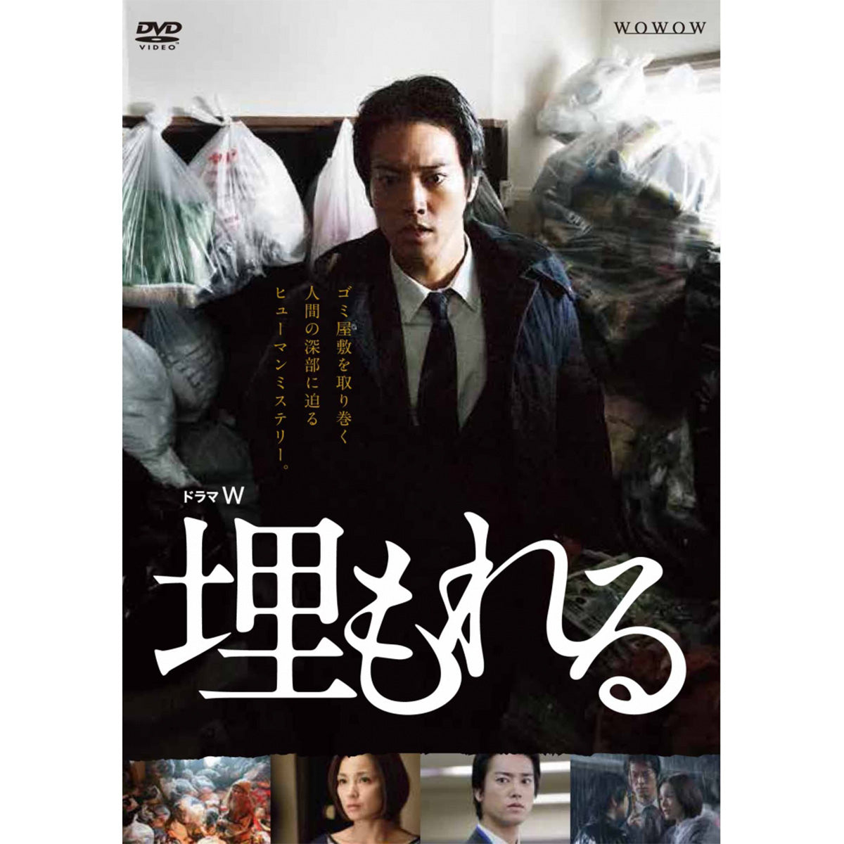 テレビドラマDVD ドラマW 埋もれる DVD | WOWOW百貨店