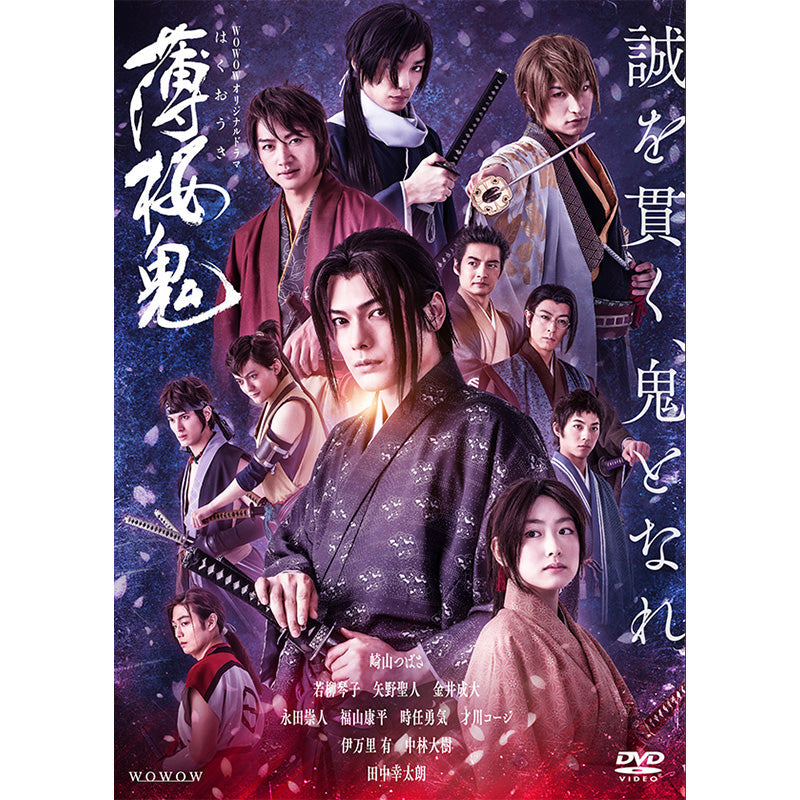 ＷＯＷＯＷオリジナルドラマ　薄桜鬼　DVD-BOX