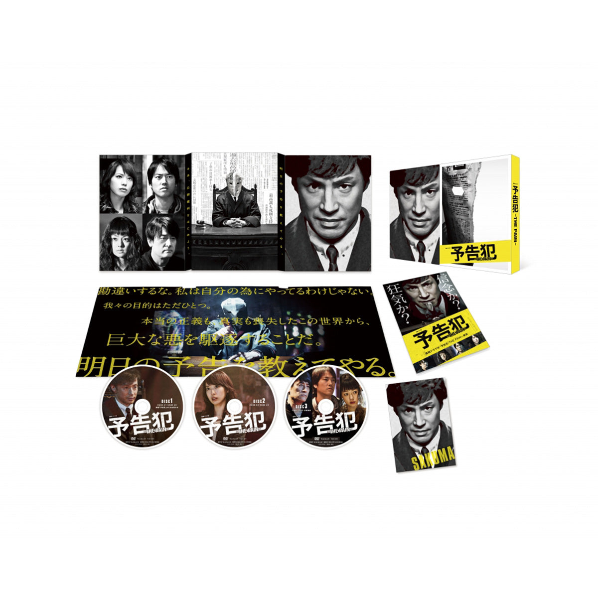 連続ドラマW 「予告犯-THE PAIN-」  DVD