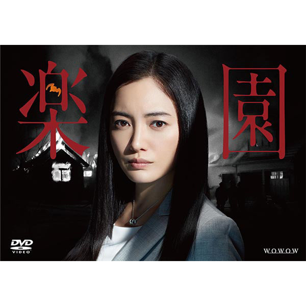 連続ドラマW  楽園　DVD