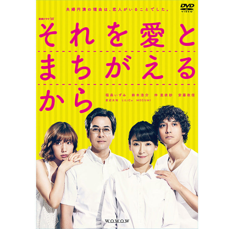 連続ドラマＷ　それを愛とまちがえるから　DVD-BOX