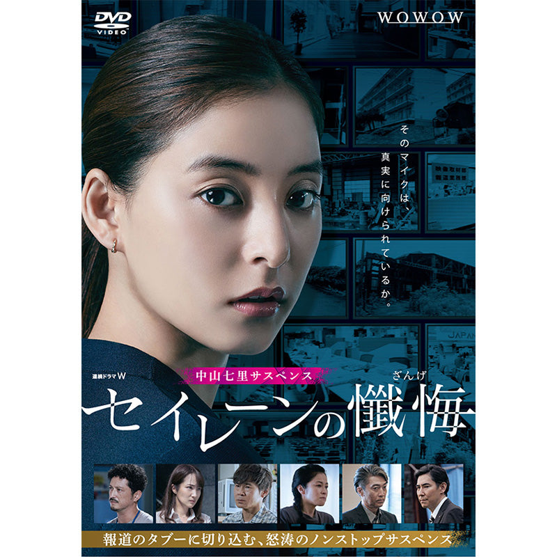 連続ドラマW 　セイレーンの懺悔　DVD-BOX