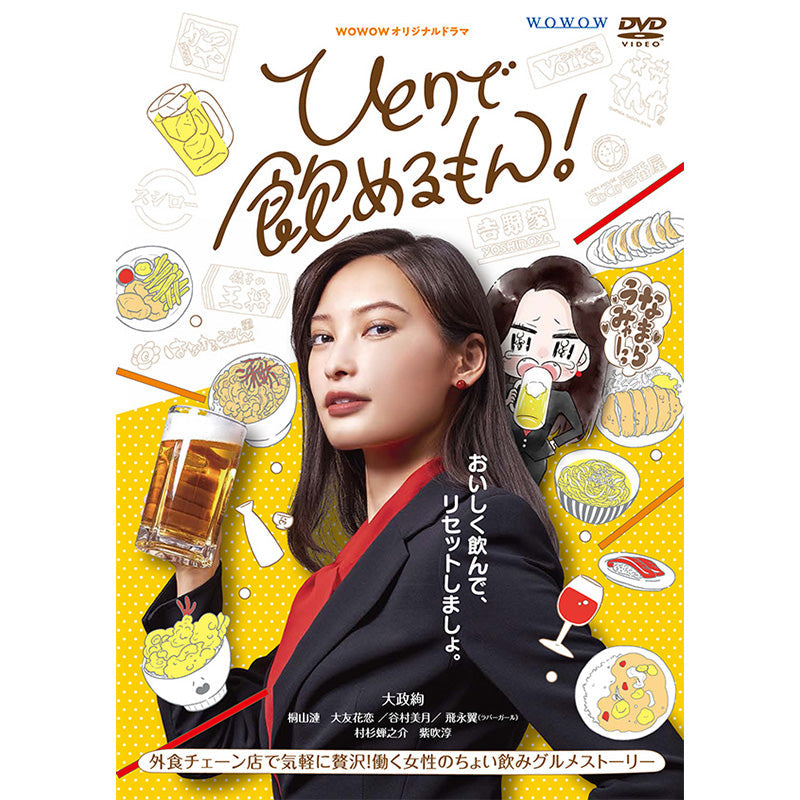 ＷＯＷＯＷオリジナルドラマ　ひとりで飲めるもん！　DVD-BOX