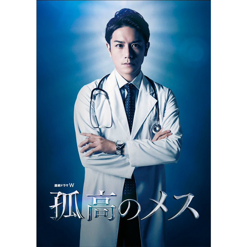連続ドラマW 　孤高のメス　DVD-BOX