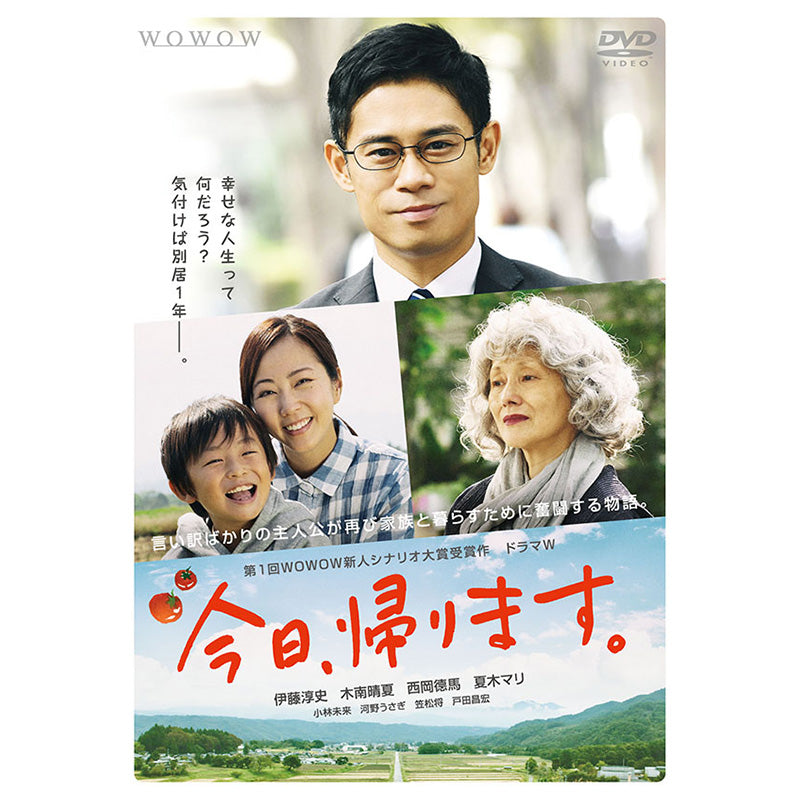 ドラマＷ　今日、帰ります。　DVD