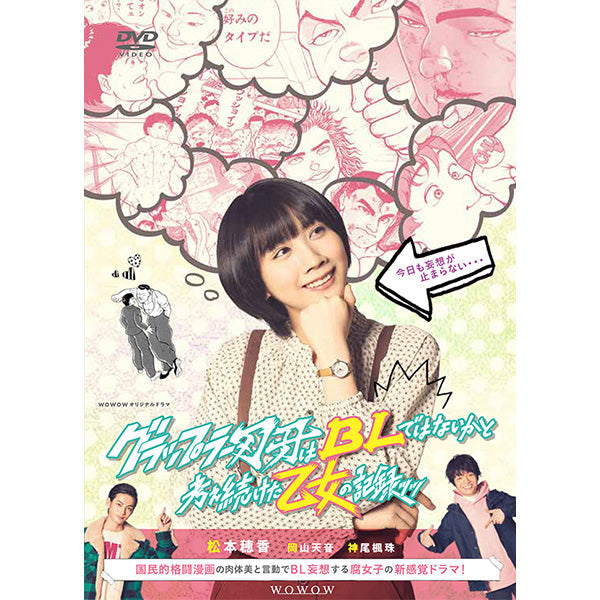 ＷＯＷＯＷオリジナルドラマ　グラップラー刃牙はBLではないかと考え続けた乙女の記録ッッ　DVD-BOX