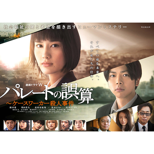 連続ドラマＷ　パレートの誤算　～ケースワーカー殺人事件　Blu-ray　BOX