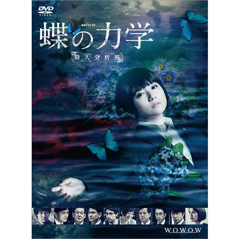 連続ドラマＷ　蝶の力学　殺人分析班　DVD-BOX