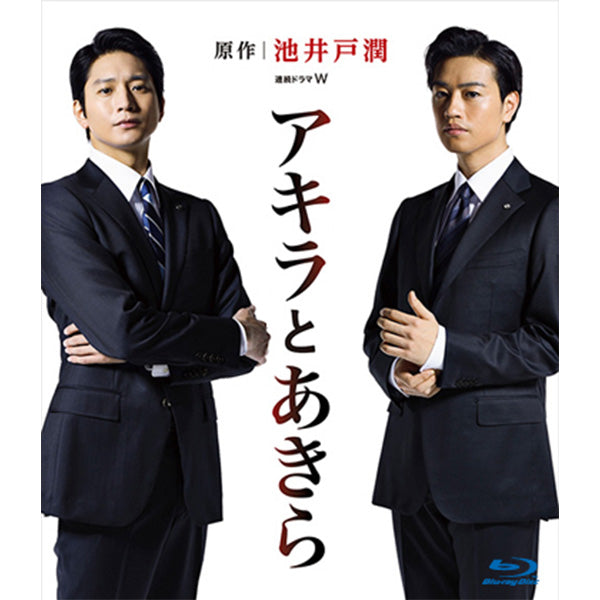 連続ドラマW 　アキラとあきら　Blu-ray　BOX