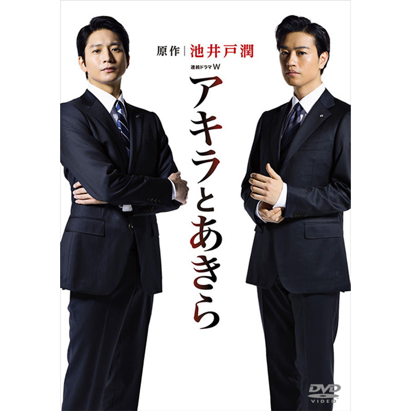 連続ドラマW　アキラとあきら　DVD-BOX