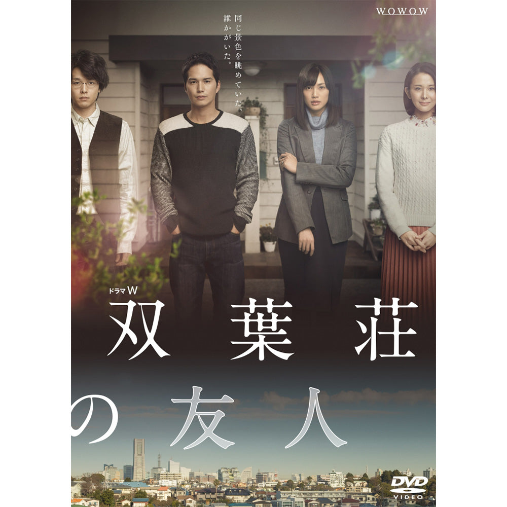 連続ドラマW　双葉荘の友人　DVD