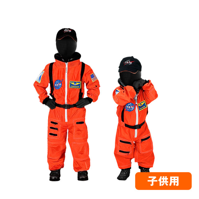 【宇宙グッズ】宇宙服｜オレンジスーツ／船内与圧服 子供用（レプリカ） ｜ Spacesuit
