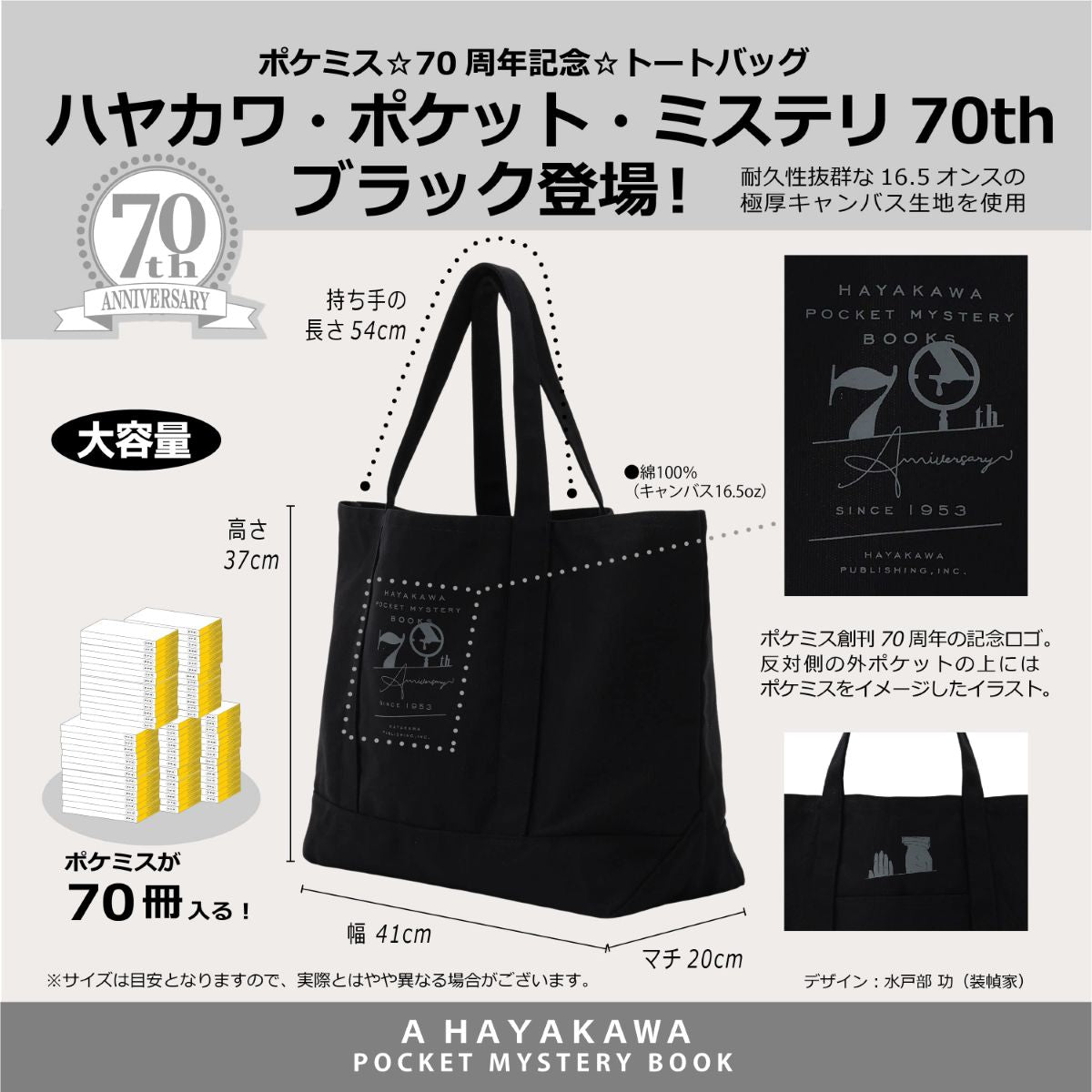 トートバッグ　ハヤカワ・ポケット・ミステリ70th