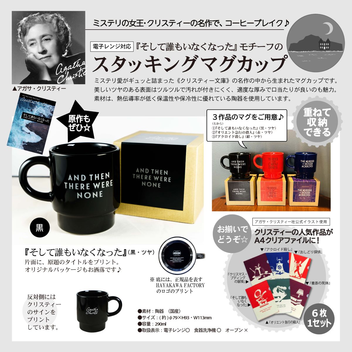 スタッキングマグカップ　アガサ・クリスティー　「そして誰もいなくなった」　黒　ツヤ