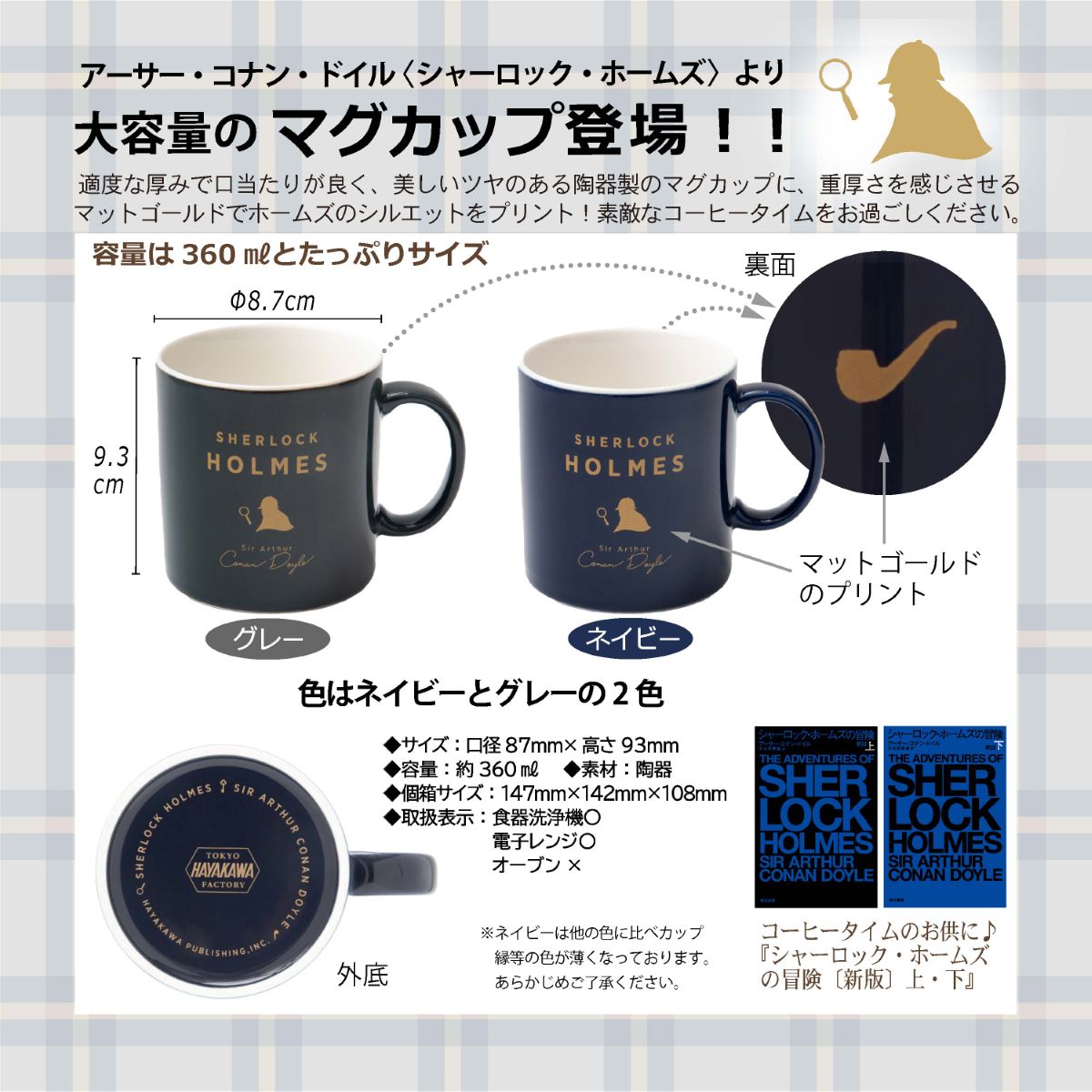 マグカップ　ホームズ　ネイビー／マットゴールド　360ml