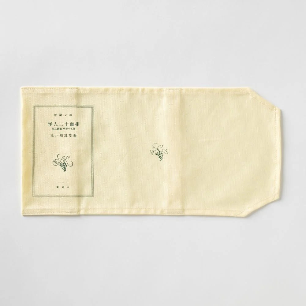 【文豪グッズ】「新潮文庫」ブックカバー『怪人二十面相』