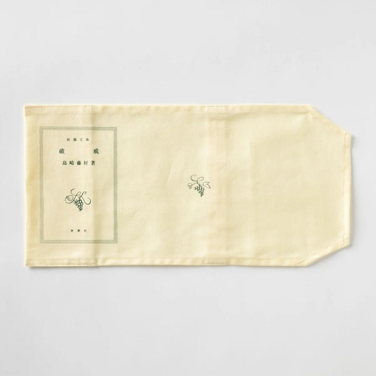 【文豪グッズ】「新潮文庫」ブックカバー『破戒』
