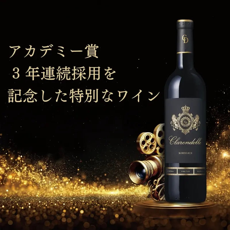 【クラレンス・ディロン】クラレンドル・ルージュ・シネマ・リミテッド・エディション