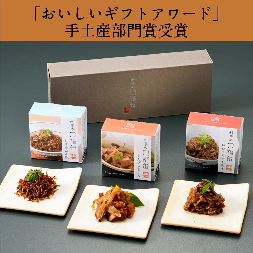 【下鴨茶寮】料亭の口福缶(ちりめん山椒、きんぴらまぐろ、仙台牛のすき焼煮）