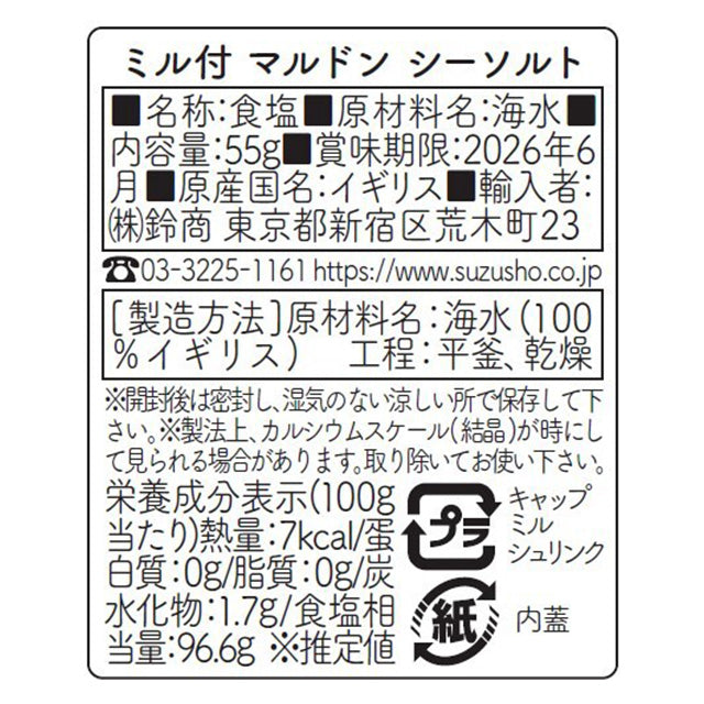 【匠の塩】マルドン シーソルト グラインダー入り