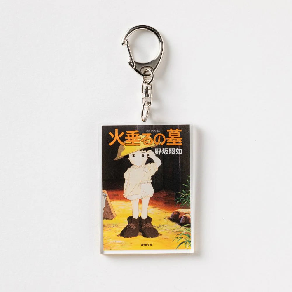 【文豪グッズ】新潮文庫・野坂昭如『火垂るの墓』アクリルキーホルダー