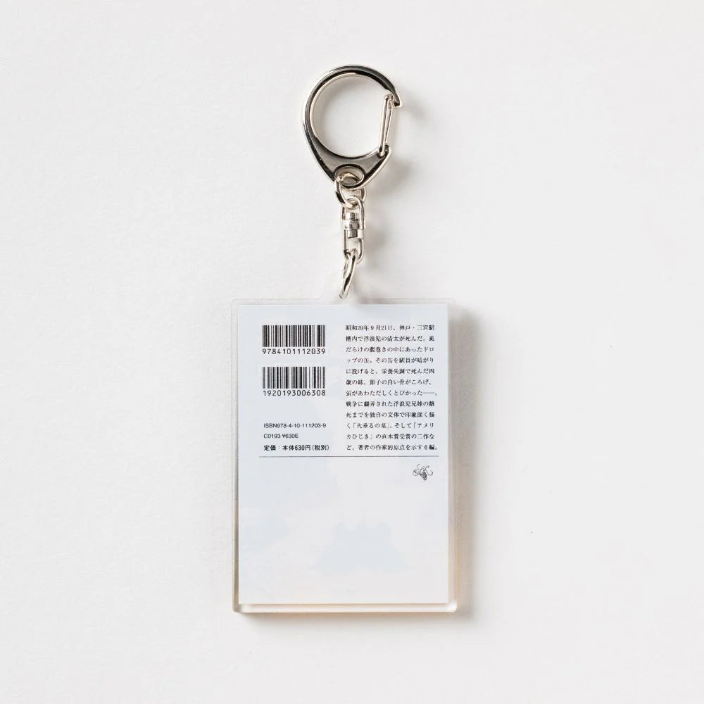 【文豪グッズ】新潮文庫・野坂昭如『火垂るの墓』アクリルキーホルダー