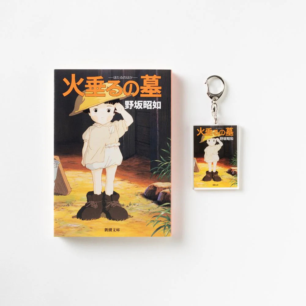文豪グッズ】新潮文庫・野坂昭如『火垂るの墓』アクリルキーホルダー
