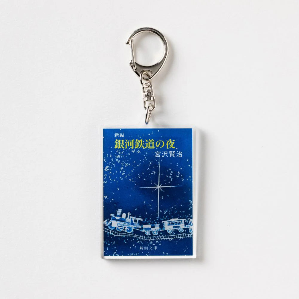 【文豪グッズ】新潮文庫・宮沢賢治『新編 銀河鉄道の夜』アクリルキーホルダー