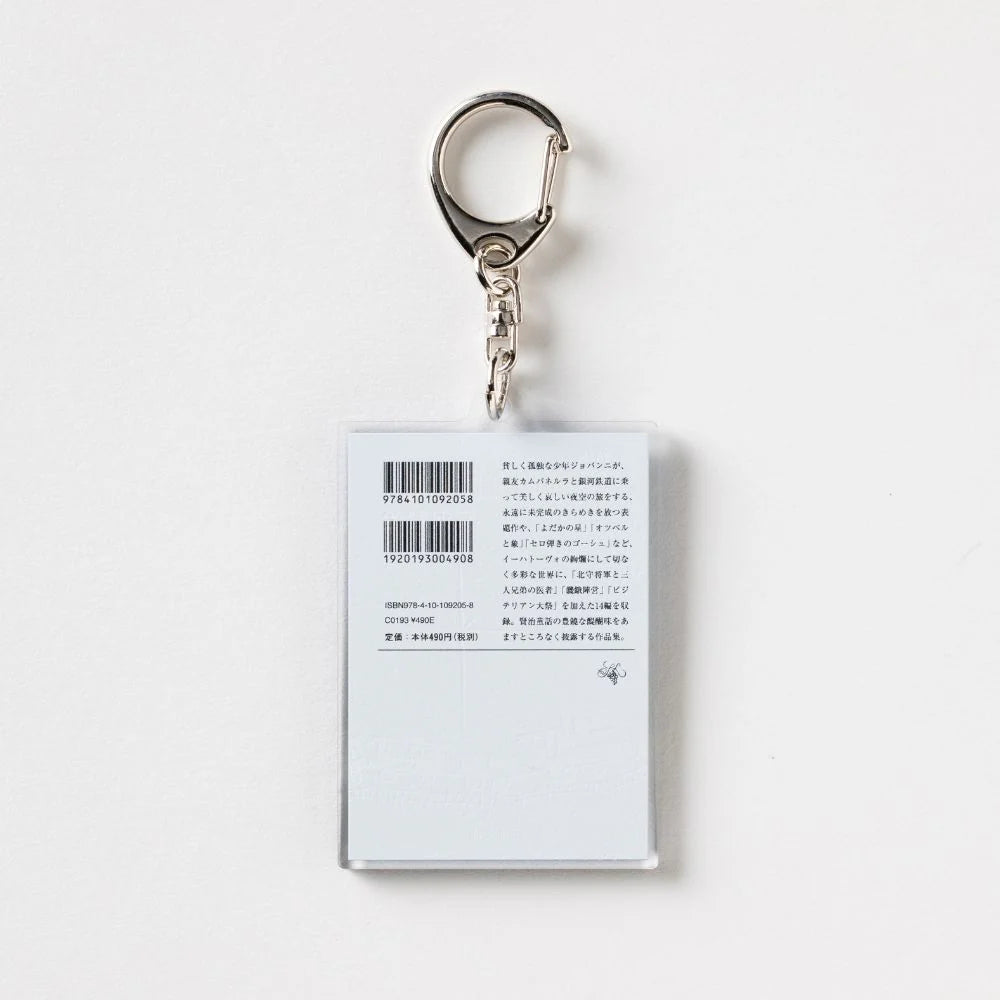 【文豪グッズ】新潮文庫・宮沢賢治『新編 銀河鉄道の夜』アクリルキーホルダー