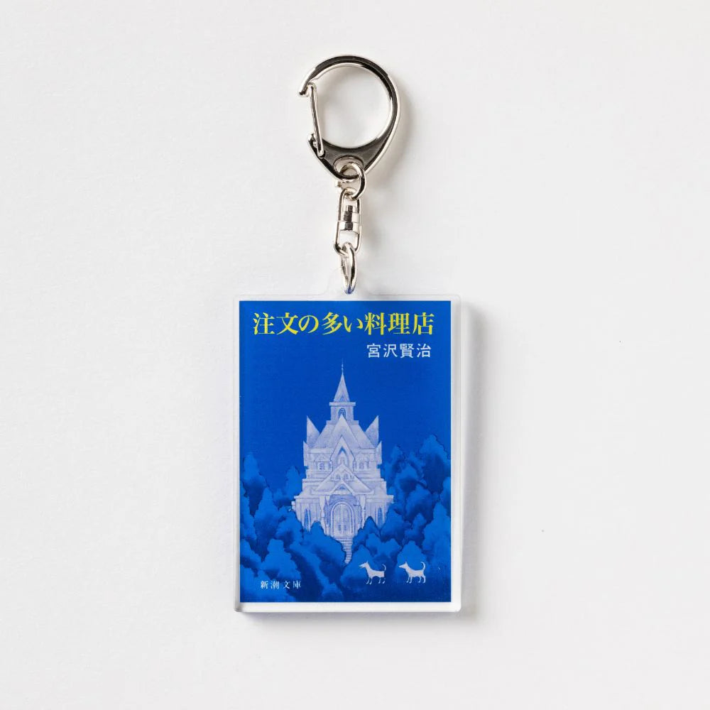 【文豪グッズ】新潮文庫・宮沢賢治『注文の多い料理店』アクリルキーホルダー