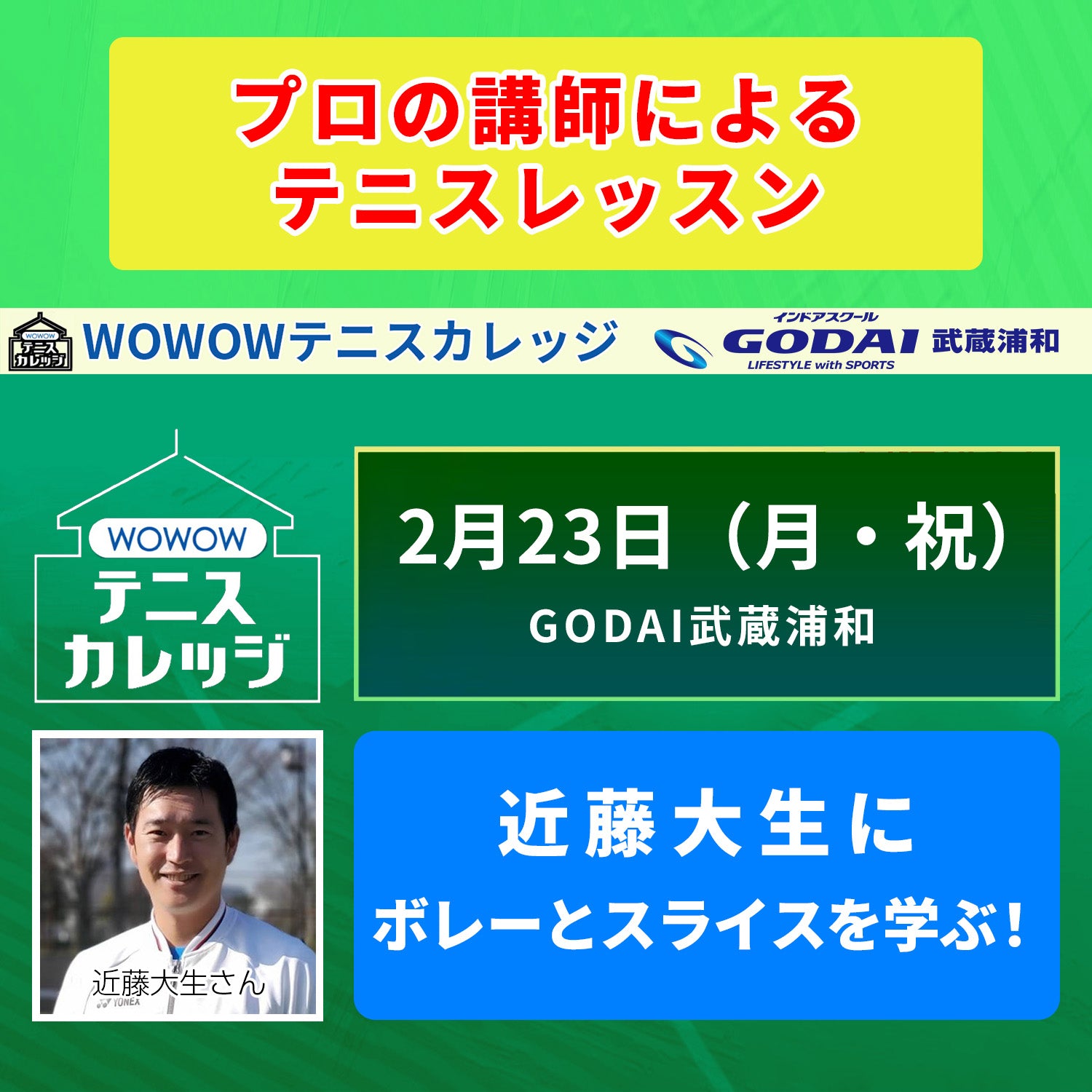 【テニスカレッジ埼玉開催】 2/23（月・祝）「近藤大生にボレーとスライスを学ぶ」