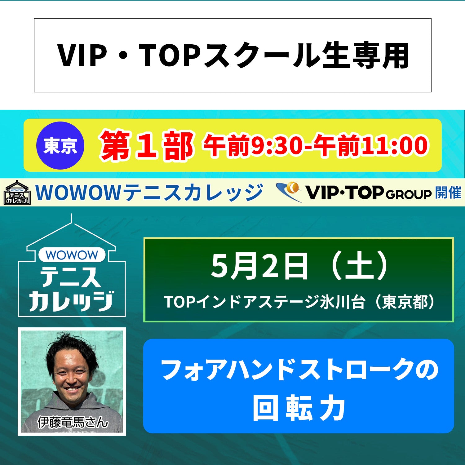 【テニスカレッジ東京開催】 5/2（土）「伊藤竜馬に学ぶストロークとボレー」（VIPTOPスクール生専用）