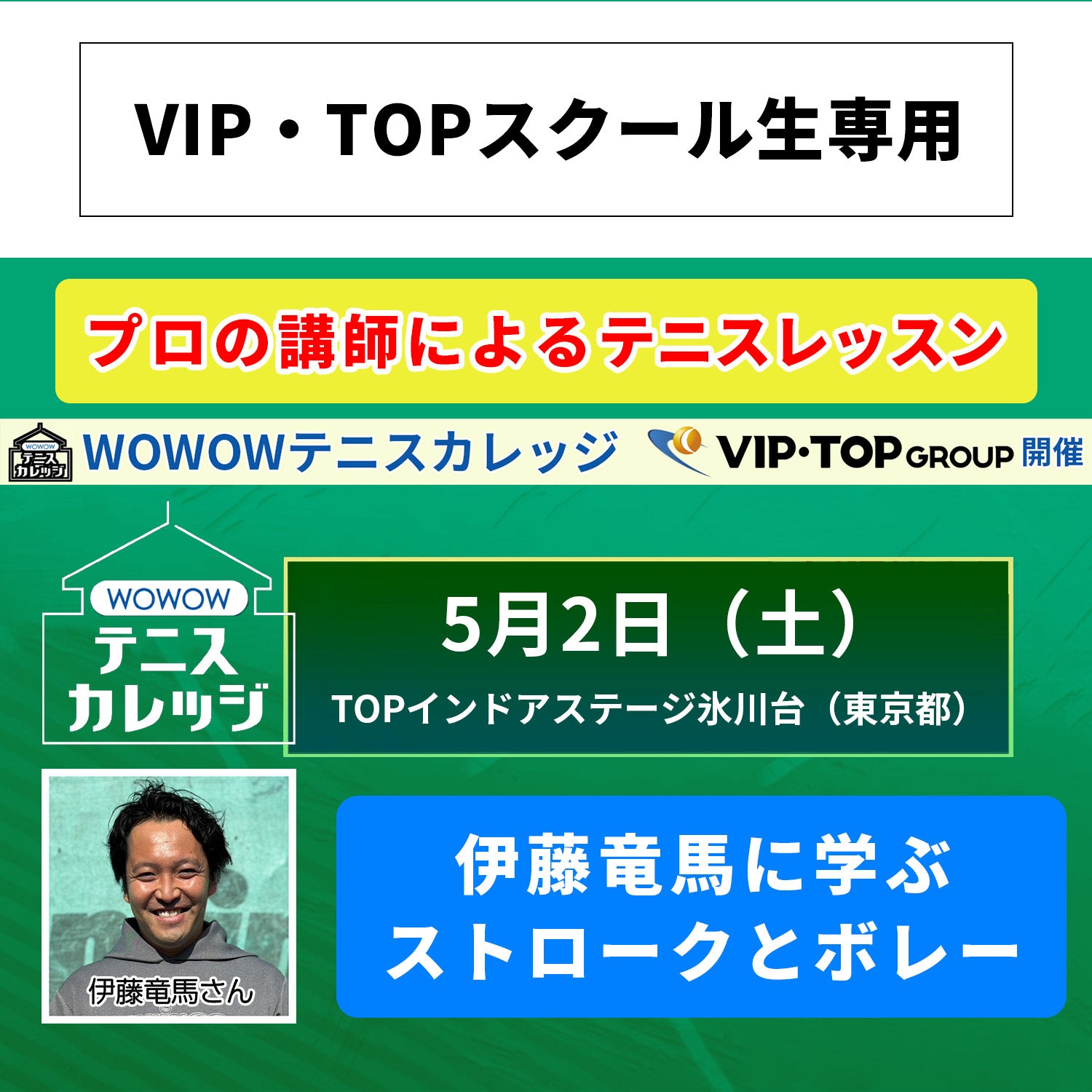【テニスカレッジ東京開催】 5/2（土）「伊藤竜馬に学ぶストロークとボレー」（VIPTOPスクール生専用）