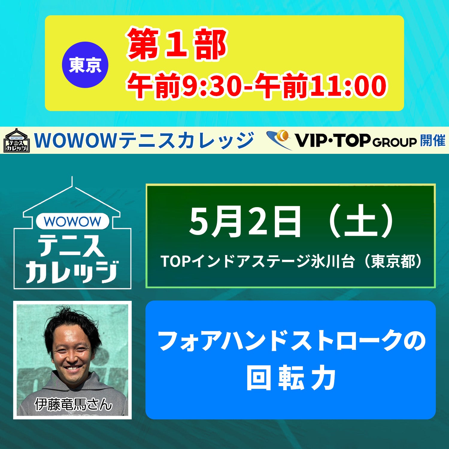 【テニスカレッジ東京開催】 5/2（土）「伊藤竜馬に学ぶストロークとボレー」