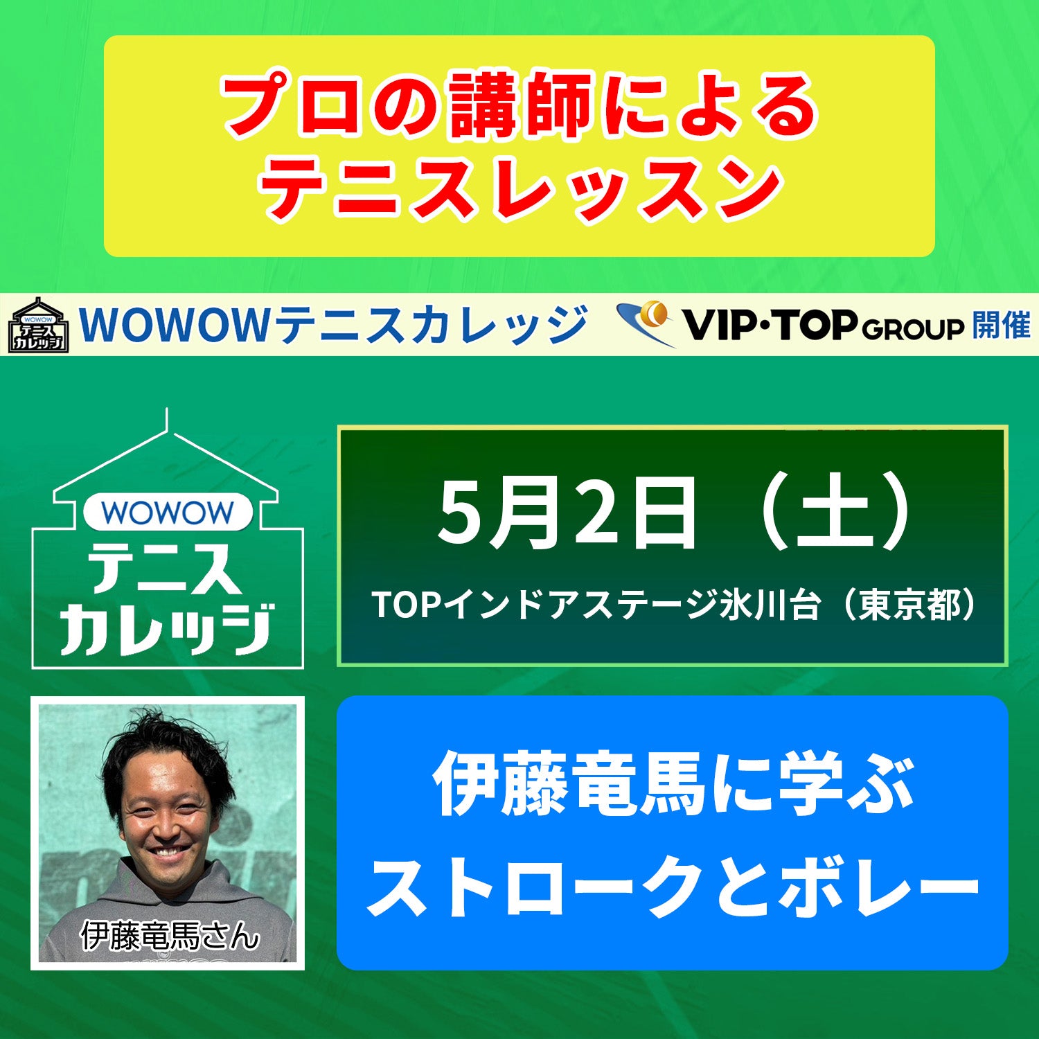 【テニスカレッジ東京開催】 5/2（土）「伊藤竜馬に学ぶストロークとボレー」