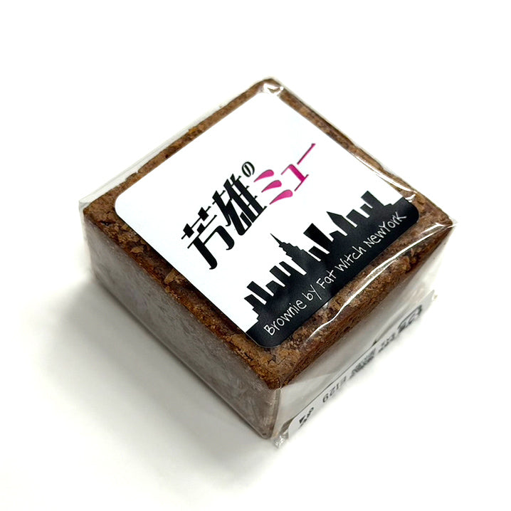 「芳雄のミュー」スペシャルギフト・スイーツ ～Fat Witch New Yorkブラウニー【芳雄のMG2シール（芳雄のもぐもぐシール）付き】