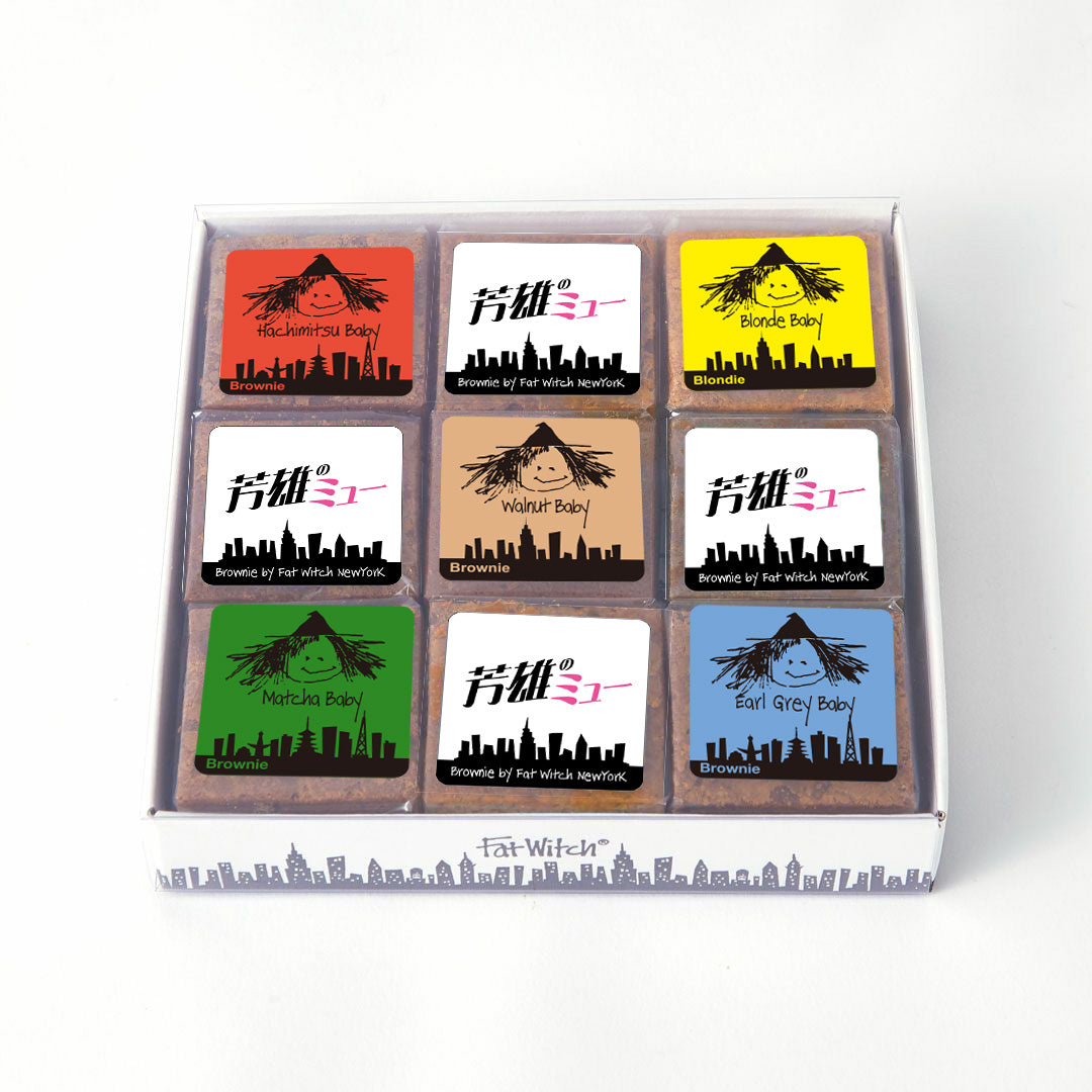「芳雄のミュー」スペシャルギフト・スイーツ ～Fat Witch New Yorkブラウニー【芳雄のMG2シール（芳雄のもぐもぐシール）付き】