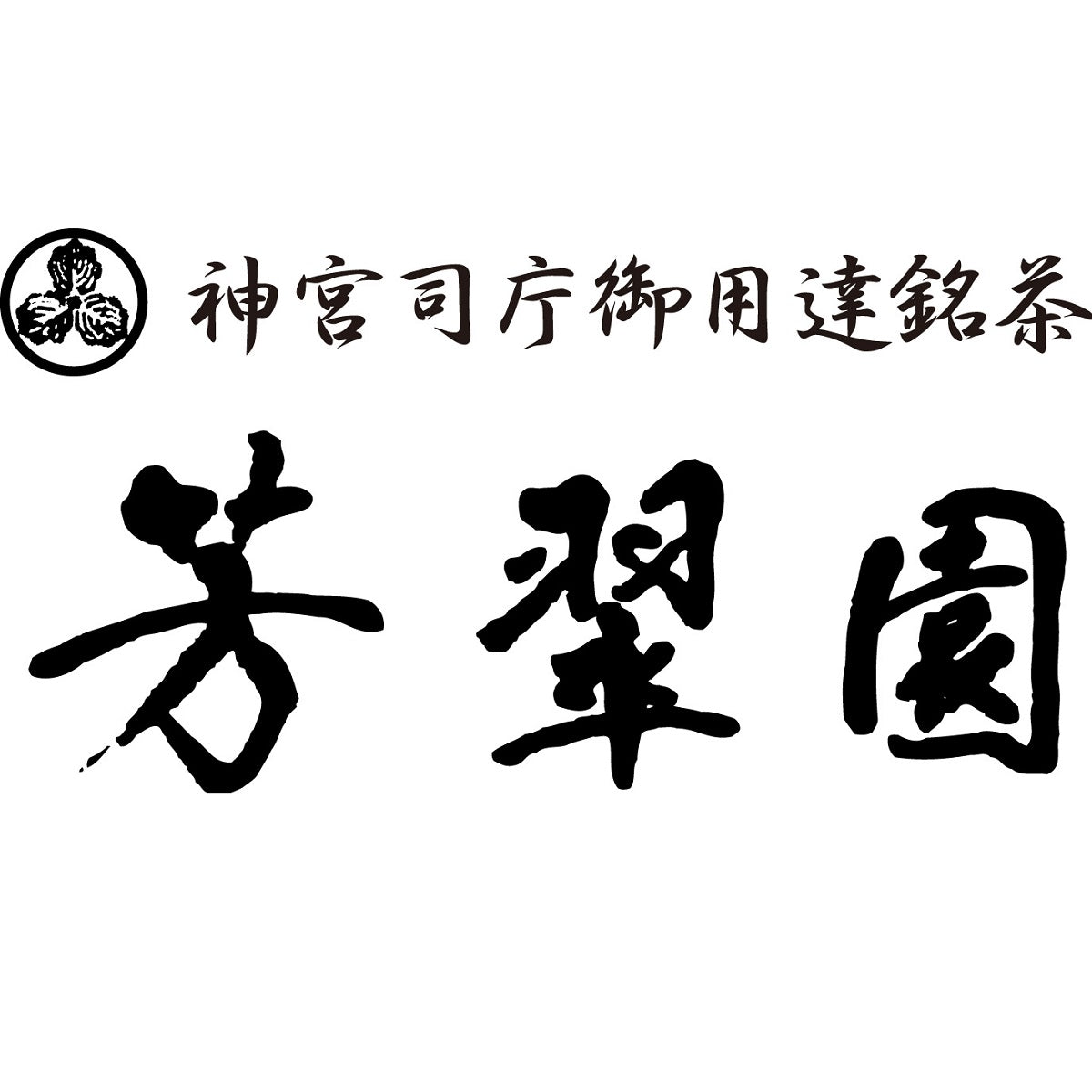 【芳翠園】 神宮司庁御用達銘茶