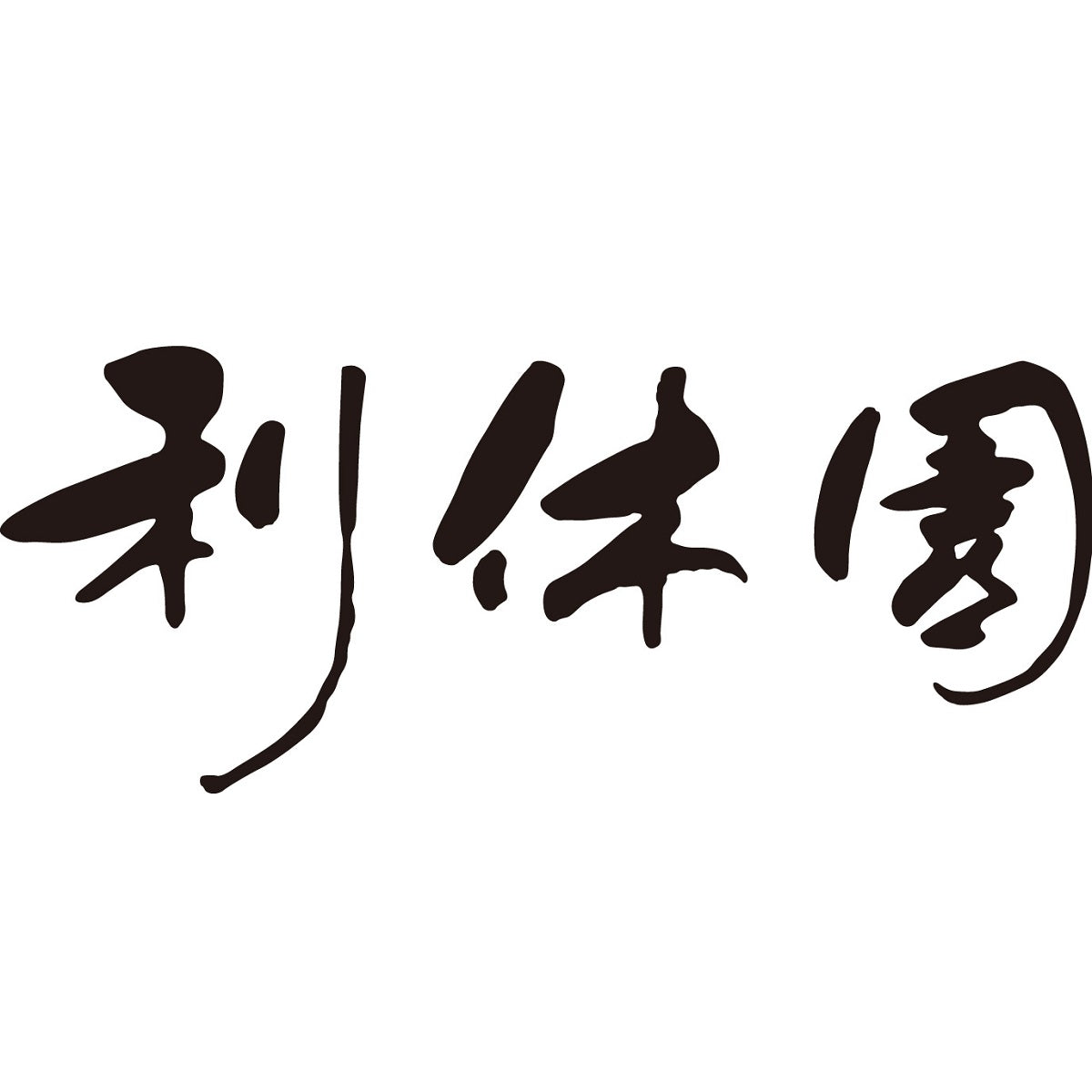 【利休園】 宇治  銘茶詰合せ(玉露/特上煎茶）