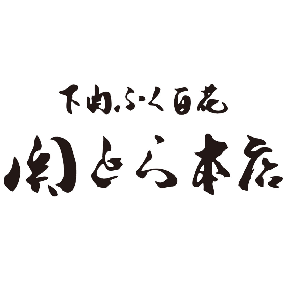【関とら本店】 とらふぐ刺身セット