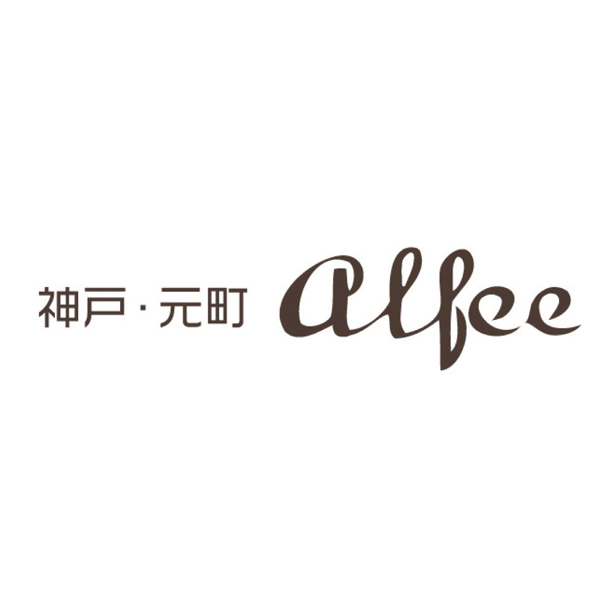 【アルフィー】 ビーフカレー