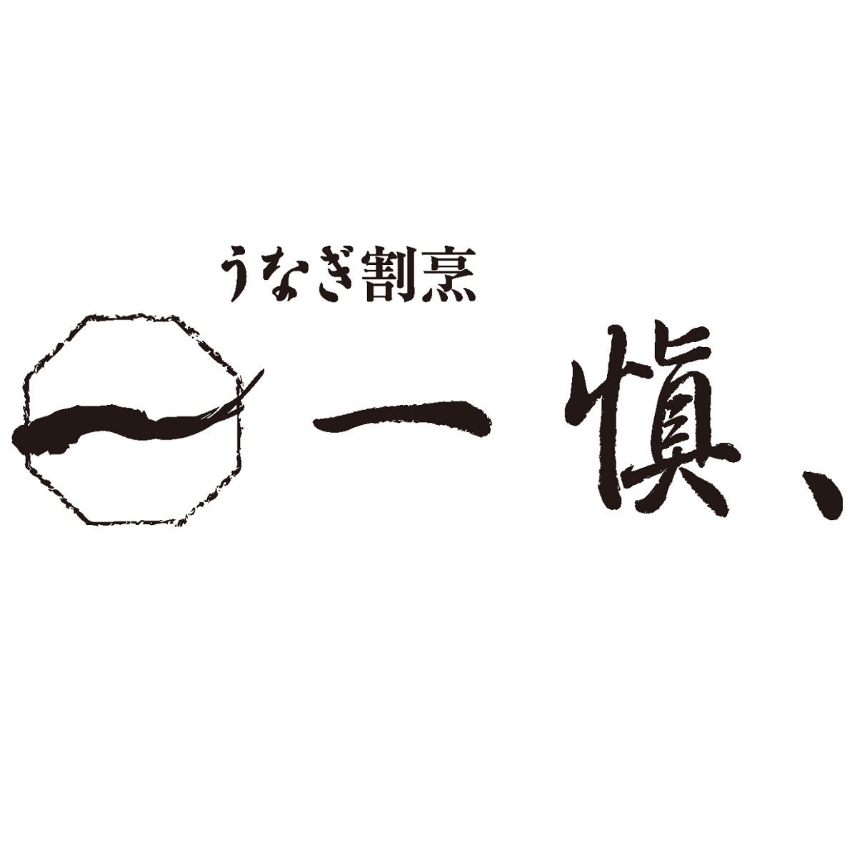 うなぎ割烹「一愼」蒲焼・ひつまぶしセット